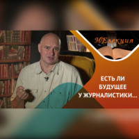 Антон Анатольевич Горин. Журналистика, есть ли у нее будущее?