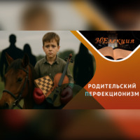 Айнур Хадеев. Как не испортить жизнь своему ребенку