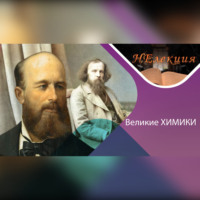 Анна Гедмина. Александр Бутлеров и Дмитрий Менделеев/великие химики и их открытия
