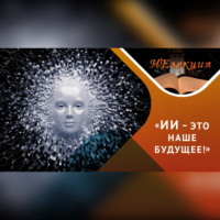 Антон Анатольевич Горин. Искусственный интеллект: возможности и вызовы