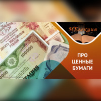 Игорь Анатольевич Кох. Дивиденды/ быть или не быть…