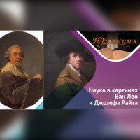 Анна Гедмина. Наука в изобразительном искусстве