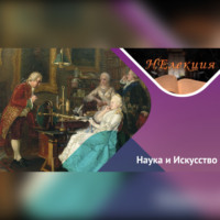 Анна Гедмина. Наука на полотнах художников