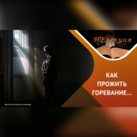 Ольга Гурьянова. Психотерапия горя