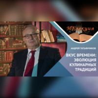 Андрей Татьянчиков. ИСТОРИЯ ГАСТРОНОМИИ С ДРЕВНЕЙШИХ ВРЕМЕН