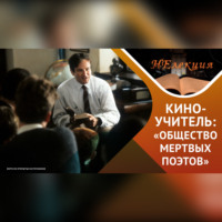 Айнур Хадеев. «Общество мертвых поэтов» неочевидные выводы
