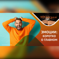 Виктория Бугрова. Нет плохих или хороших эмоций…
