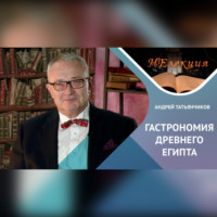 Андрей Татьянчиков. История гастрономии Древнего Египта