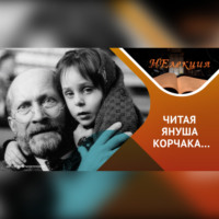 Роза Валеева. Секреты воспитания детей /идеи Януша Корчака