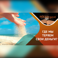 Игорь Анатольевич Кох. Как тратить деньги качественно и рационально…