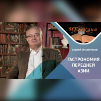 Андрей Татьянчиков. История гастрономии Передней Азии