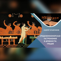 . История гастрономии Древней Греции