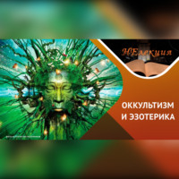 Антон Анатольевич Горин. «оккультизм» и «эзотерика» в чем ОПАСНОСТЬ?