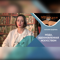 Наталия ШАДРИНА. Мода, вдохновленная искусством