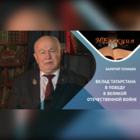 Валерий ТЕЛИШЕВ. ВКЛАД ТАТАРСТАНЦЕВ В ПОБЕДУ