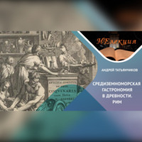 Андрей Татьянчиков. История гастрономии Древнего Рима