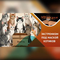 Антон Анатольевич Горин. Что надо знать про экстремизм