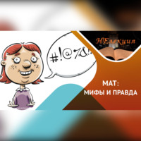 Антон Анатольевич Горин. МАТ – язык общения?