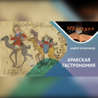 . История Арабской гастрономии