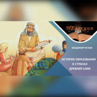 Владимир Мухин. История образования в странах Древней Азии