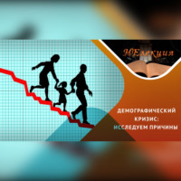 Антон Анатольевич Горин. Почему молодежь не рожает?