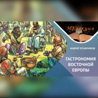 Андрей Татьянчиков. Истоки древнерусской гастрономии