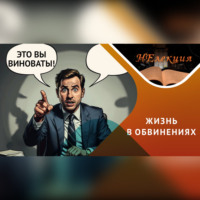 Лилия Гареева. Как перестать винить всех вокруг…
