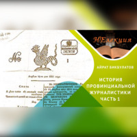 Айрат Бикбулатов. Казань -колыбель провинциальной журналистики/часть 1