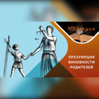 Антон Анатольевич Горин. Ювенальная юстиция – защита или вмешательство?