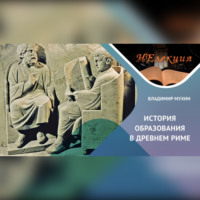 . История образования в Древнем Риме
