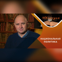Антон Анатольевич Горин. Кто разжигает национальную рознь?