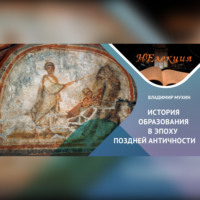 Владимир Мухин. История образования в Поздней Античности