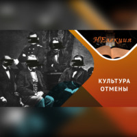 Антон Анатольевич Горин. «Отмена» всего русского: причины, механизмы и последствия