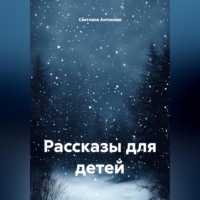 Светлана Антонова. Рассказы для детей