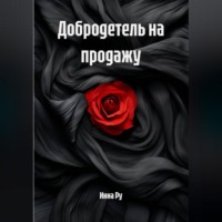 Инна Ру. Добродетель на продажу