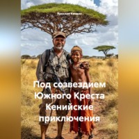 Ярослав Кичало. Под созвездием Южного Креста Кенийские приключения