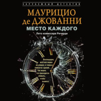 Маурицио де Джованни. Место каждого. Лето комиссара Ричарди