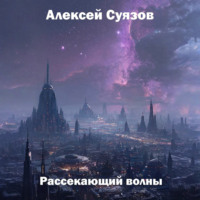 Алексей Сергеевич Суязов. Рассекающий волны