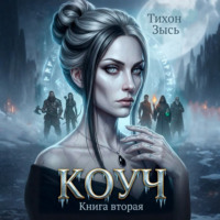 Тихон Зысь. Коуч 2