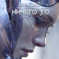 Кира Волкова. НИЧЕГО 3.0