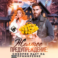 . Желтое предупреждение: сибиряк идёт на примирение