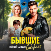Лия Малинина. Бывшие. Тайный сын для Сибиряка