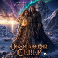 . Обжигающий Север. Связанные рунами