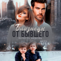 . Близнецы от бывшего. Вернуть любовь