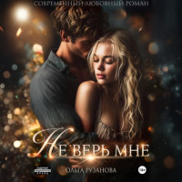 Ольга Рузанова. Не верь мне