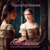 Ольга Артемова. Отражение