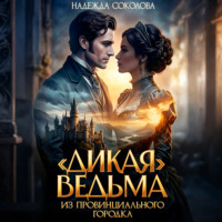 Надежда Соколова. «Дикая» ведьма из провинциального городка