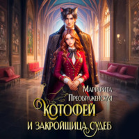 Маргарита Преображенская. КотоФей и закройщица судеб