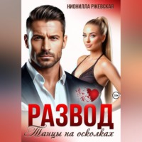. Развод. Танцы на осколках