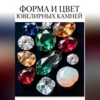 Андрей Усков. Форма и цвет ювелирных камней